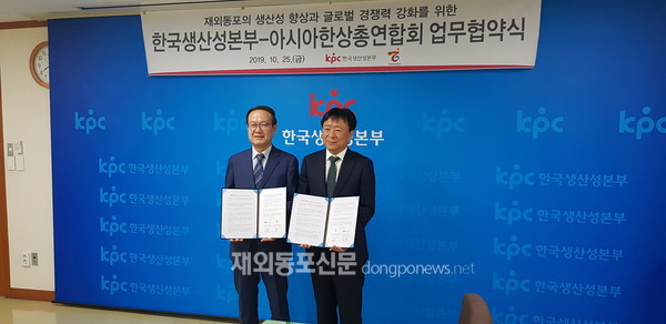 (사)아시아한상연합회는 10월 25일 오전 서울 종로구 한국생산성본부 사옥 VIP회의실에서 한국생산성본부와 상호 협력을 위한 업무협약을 체결했다. (사진 (사)아시아한상연합회)