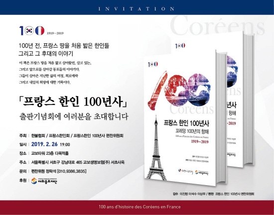 ‘프랑스한인 100년사’출판기념회가 2월 26일 저녁 서울 강남구 서초동 교보타워에서 열린다.