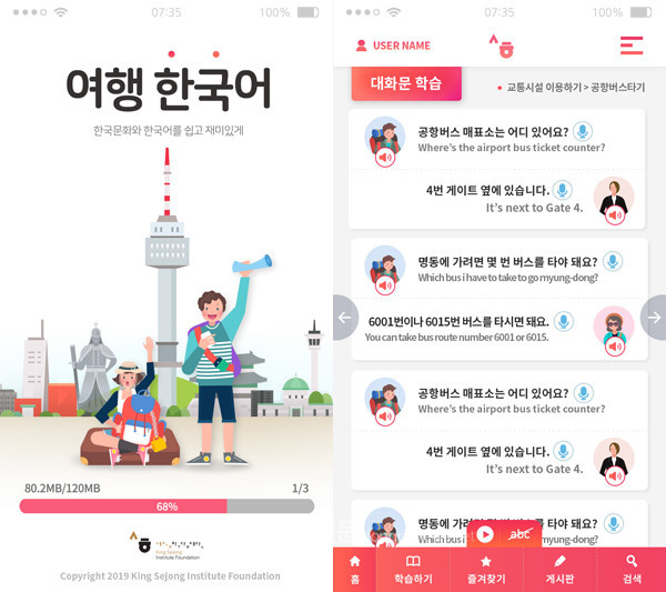 ‘여행 한국어 학습 앱’ (사진 세종학당재단)