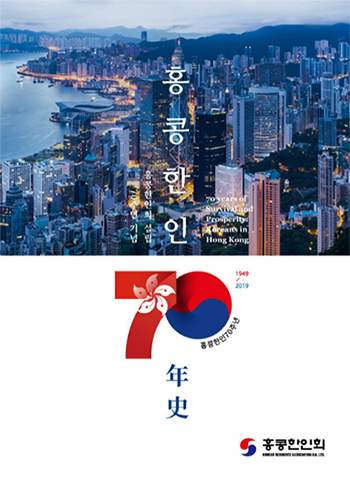 홍콩한인70년사 표지