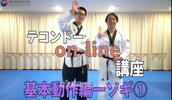 주오사카한국문화원은 ‘태권도 온라인 강좌’를 준비해 오는 12월까지 매주 2회씩 자체 유튜브 채널에 공개한다. 강좌 1부 캡처 화면