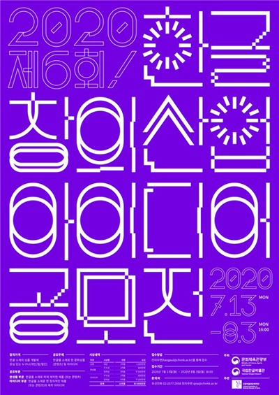 ‘제6회 한글 창의 산업·아이디어 공모전’ 포스터
