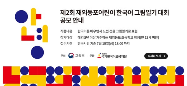 국제한국어교육재단이 ‘제2회 재외동포어린이 한국어 그림일기 대회’ 참여작품을 공모한다. 안내 포스터