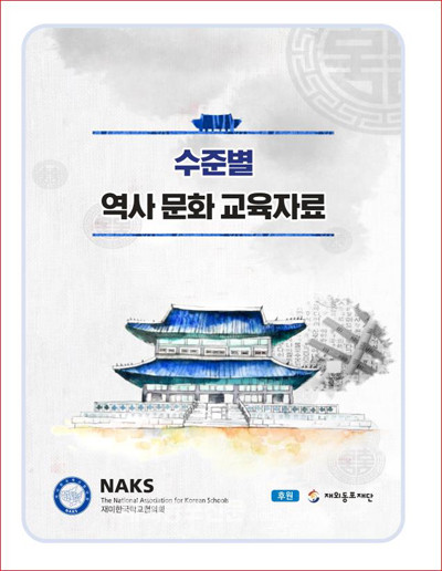 재미한국학교협의회(NAKS)는 우리나라 역사교육을 통한 한인 차세대의 정체성 확립을 목표로 재외동포재단의 후원을 받아 ‘수준별 역사 문화 교육자료’ 제작을 완료했다고 7월 27일 밝혔다.