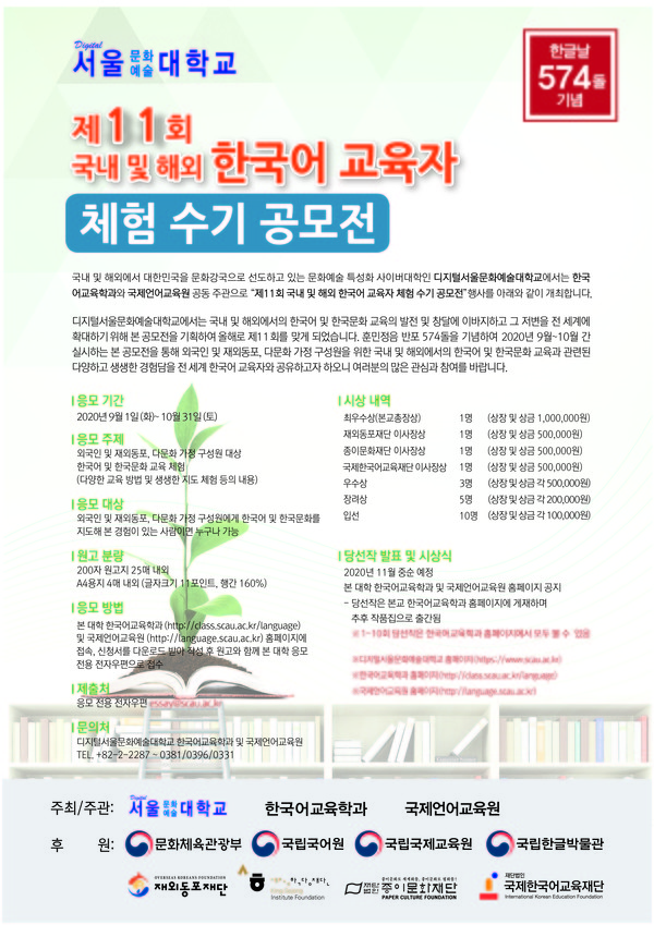 디지털서울문화예술대학교 한국어교육학과와 국제언어교육원은 10월 31일까지 ‘제11회 국내 및 해외 한국어 교육자 체험 수기 공모전’ 응모작을 접수한다. 행사 안내 포스터