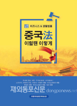 ‘2020년 중국법 이럴땐 이렇게’ 표지 (사진 주중한국대사관)
