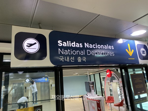 9월 18일 재개항한 과테말라 라 아우로다 국제공항에 주과테말라대사관의 노력으로 한글 안내 표지판이 새로 설치되고 출입국신고서 한글 견본도 준비됐다. (사진 주과테말라대사관)