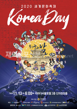 (사)세계문화협회가 11월 13일 서울 강남구 라마다 서울 호텔에서 ‘2020 Korea Day 세계문화축제’를 개최한다. 행사포스터