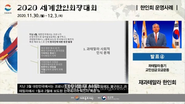 2020 세계한인회장대회 둘째 날인 12월 2일 오전 10시부터 서울 광진구 그랜드워커힐 호텔 에서는 전 세계 한인회의 모범 운영 사례를 공유하는 ‘한인회 운영사례 발표’가 있었다.