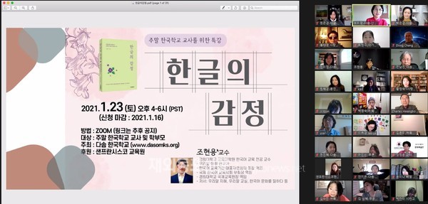 다솜한국학교는 1월 23일 경희대학교 교육대학원 한국어교육 전공 조현용 교수 초청 온라인 특강을 개최했다. (사진 다솜한국학교)