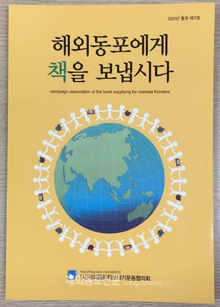 사단법인 해외동포책보내기운동협의회가 창립 20주년을 맞아 발간한 홍보책자 ‘해외동포에게 책을 보냅시다’ 표지