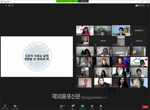 싱가포르한인회는 2월 21일 저녁 김은미 CEO SUITE 대표 초청 온라인 멘토링 프로그램을 실시했다. (사진 싱가포르한인회)