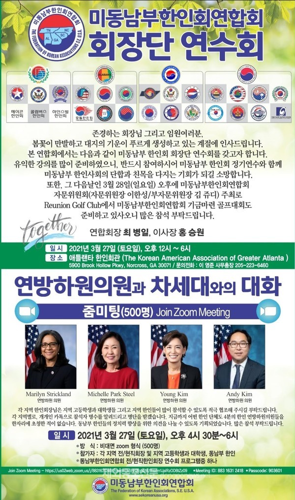 미동남부한인회연합회 회장단 연수회 및 ‘연방하원의원과 차세대와의 대화’ 행사 포스터