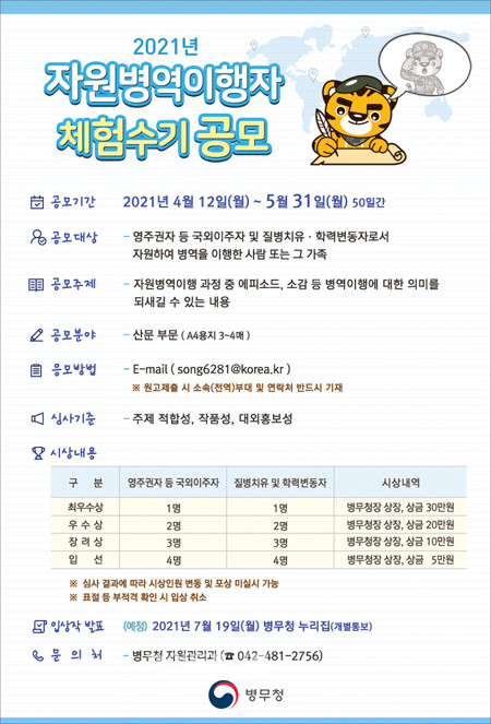 병무청 주최 자원병역이행자 체험수기 공모전 포스터 (사진 병무청)