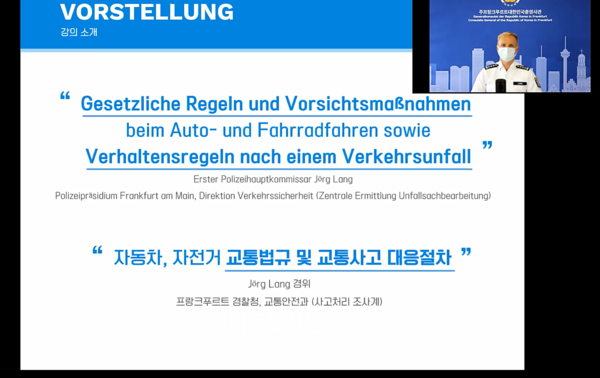 주프랑크푸르트한국총영사관은 지난 4월 27일 동포들을 대상으로 온라인 설명회 ‘독일에서 안전하게 살기-도로·교통편’을 개최했다. (사진 배정숙 재외기자) 