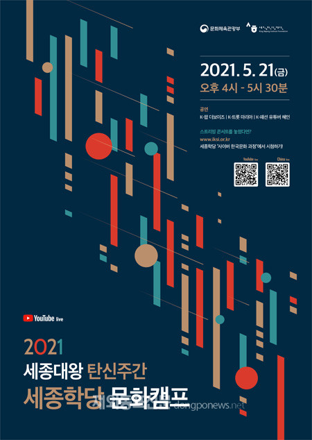 ‘2021 세종대왕 탄신주간 세종학당 문화캠프’ 포스터 (사진 세종학당재단)