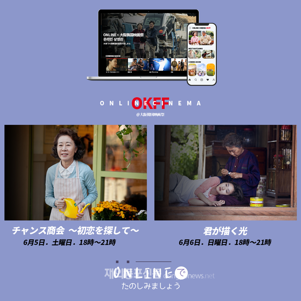 일본 오사카한국문화원은 한국영화 온라인 상영회 ‘ONLINE CINEMA@오사카한국영화제’를 6월 5일부터 7월 25일까지 개최한다. 행사 포스터 (사진 주오사카한국문화원)