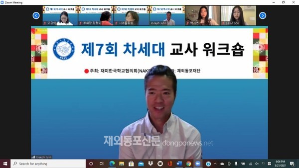 NAKS는 지난 5월 21일 미국에서 한국학교 교사로 활동하고 있는 차세대 교사와 보조교사를 위한 ‘제7회 차세대 교사 워크숍’을 온라인으로 개최했다. (사진 NAKS)