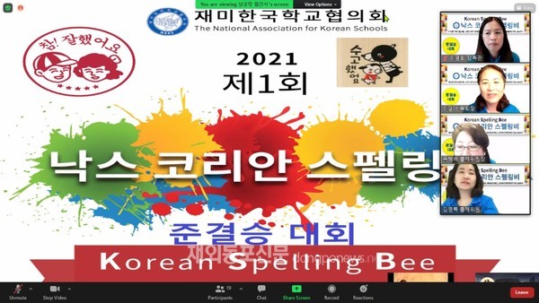 재미한국학교협의회(NAKS)는 지난 6월 19일 재미 한인 청소년을 대상으로 한국어 철자법 대회인 ‘제1회 코리안 스펠링 비(Korean Spelling Bee)’ 준결승 대회를 온라인으로 개최했다. (사진 NAKS)