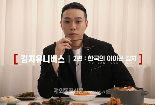 ‘김치 유니버스 2편 : 한국의 아이콘 김치’ 영상에 출연한 래퍼 비와이 (사진 서경덕 교수)