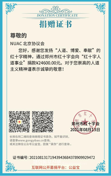 정저우시홍십자회가 민주평통 베이징협의회에 보낸 기부증서 (사진 민주평통 베이징협의회)