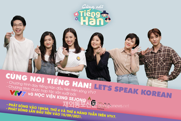 9월 15일부터 베트남 지상파 공영방송 채널 VTV7에서 방영되는 한국어 교육 프로그램 ‘한국어로 말해봐요’ 포스터 (사진 세종학당재단)