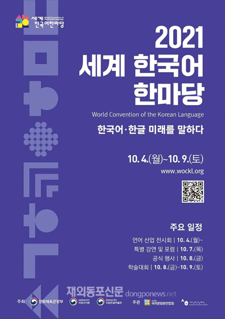 ‘2021 세계 한국어 한마당’ 포스터 (사진 문화체육관광부)