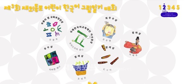 ‘제3회 재외동포 어린이 한국어 그림일기대회’ 수상작이 전시되고 있는 온라인 사이트 화면 캡쳐