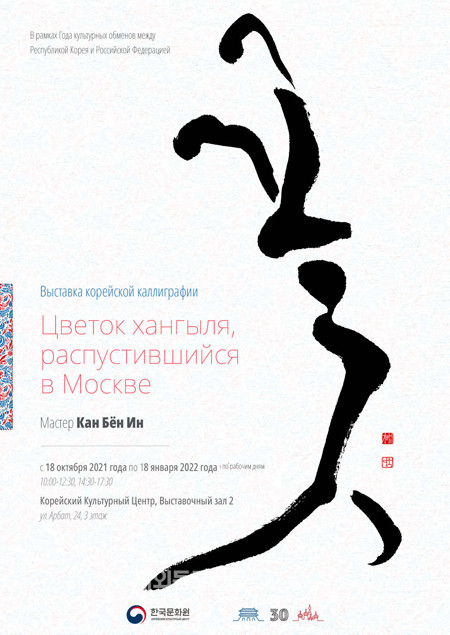 한글 멋글씨 예술가인 강병인 작가의 개인전 ‘모스크바, 한글 꽃이 피었습니다’가 10월 18일부터 내년 1월 8일까지 주러시아한국문화원에서 개최된다. 전시회 포스터 (사진 주러시아한국문화원)