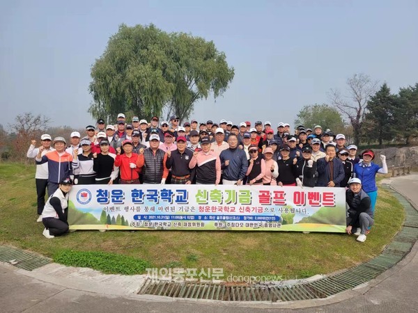 지난 10월 31일에는 칭다오 소재 화산 골프클럽에서 청운한국학교 신축기금 마련을 위한 골프대회가 열렸다. (사진 청운한국학교신축추진재정위원회)