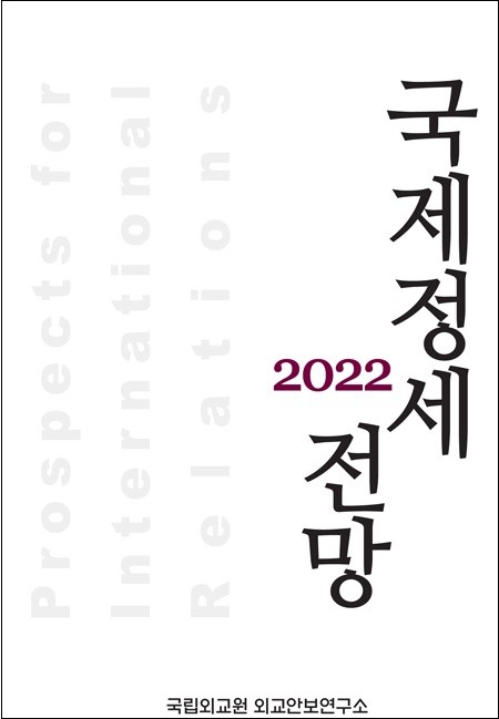 ‘2022 국제정세전망’ 표지