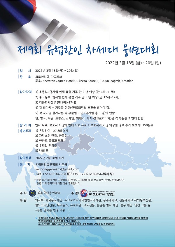 ‘제9회 유럽 한인 차세대 한국어 웅변대회’ 포스터