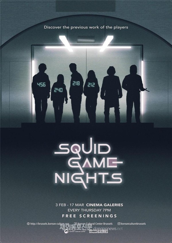 오징어 게임 나이트(Squid Game Nights) 공식 포스터 (사진 주벨기에한국문화원)