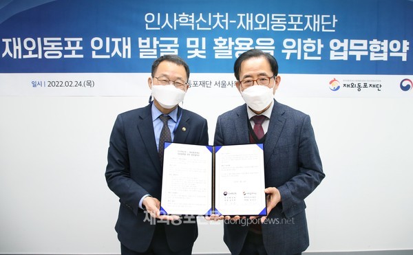 재외동포재단(이사장 김성곤)은 2월 24일 인사혁신처(처장 김우호)와 재외동포 인재 발굴 및 활용을 위한 업무협약을 체결했다고 밝혔다. 
