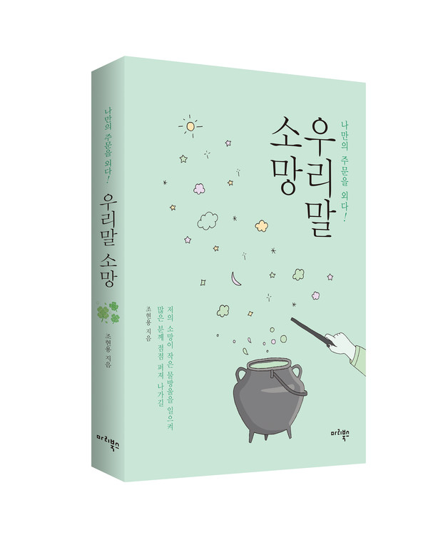 조현용 경희대학교 한국어교육 전공 교수의 신간 ‘우리말 소망’(2022, 마리북스) 표지