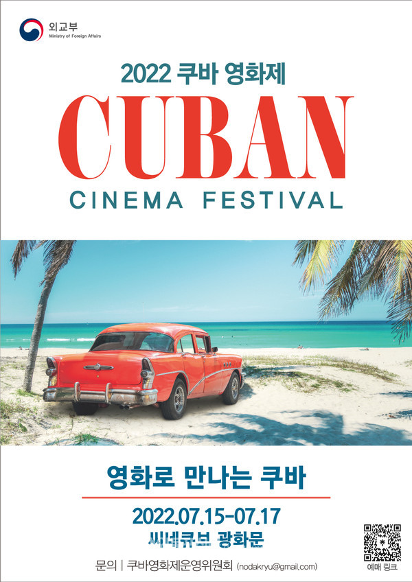 2022 쿠바 영화제 포스터 (사진 외교부)