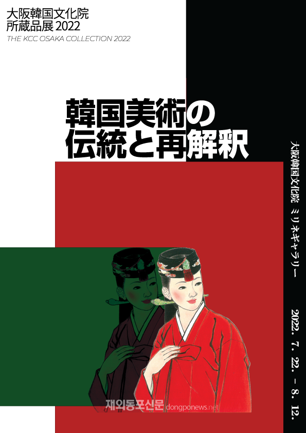 ‘오사카한국문화원 소장품전 2022 한국미술의 전통과 재해석’ 전시 포스터 (사진 주오사카한국문화원)