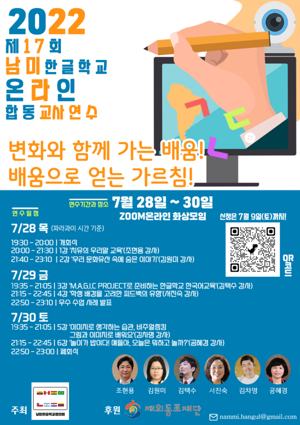 ‘제17회 남미한글학교 합동 교사 연수’ 안내 포스터