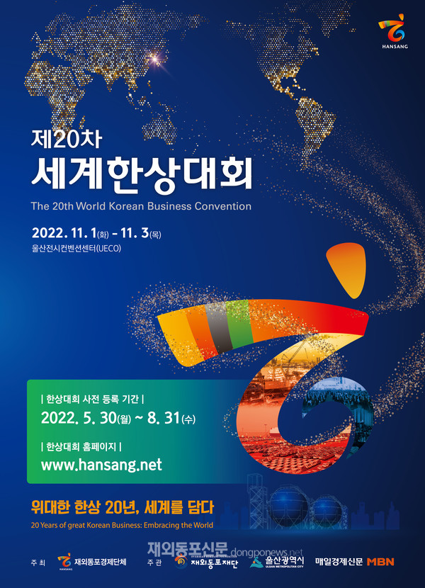 ‘제20차 세계한상대회’ 포스터 (사진 재외동포재단)