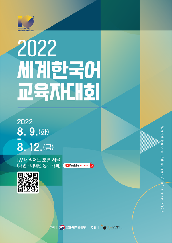 ‘2022년 세계한국어교육자대회’ 포스터 (사진 문화체육관광부)