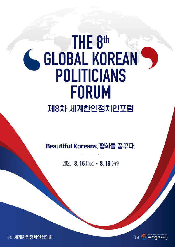 ‘제8차 세계한인정치인포럼’ 포스터 (사진 재외동포재단)