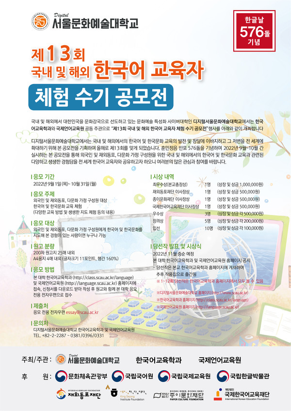 디지털서울문화예술대 주최 ‘제13회 한국어교육자 체험수기 공모전’ 포스터