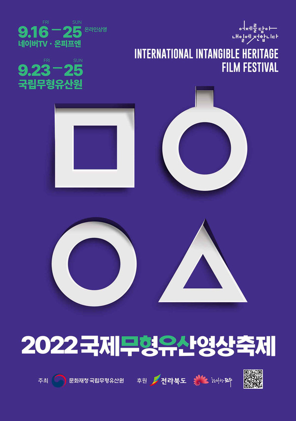 ‘2022 국제무형유산영상축제(International Intangible heritage Film Festival, IIFF)’ 포스터 (사진 문화재청)