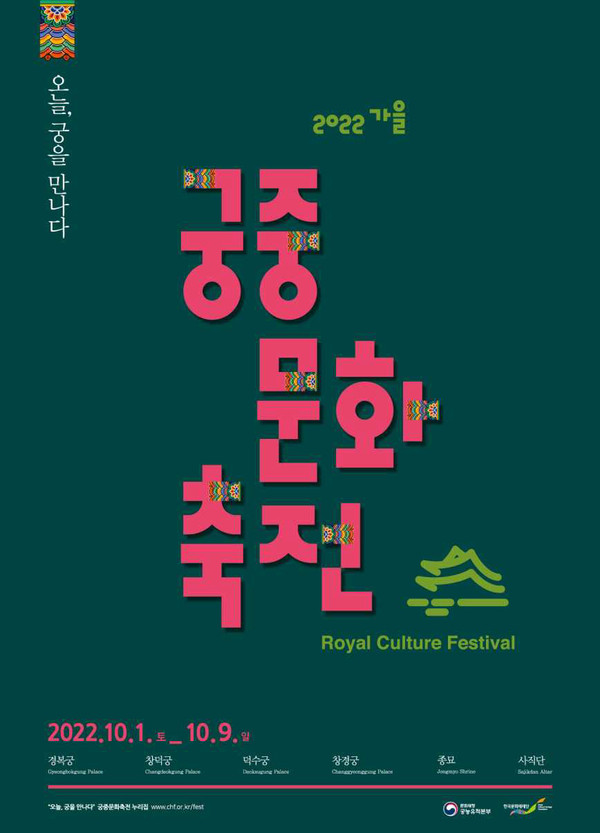 ‘2022 가을 궁중문화축전’ 포스터 (사진 문화재청)