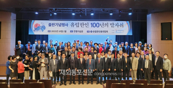 유럽한인총연합회는 10월 1일 서울 전쟁기념관 이병형홀에서 ‘유럽한인 100년의 발자취’와 ‘자랑스런 우리 아이들’ 출판 기념행사를 개최했다.