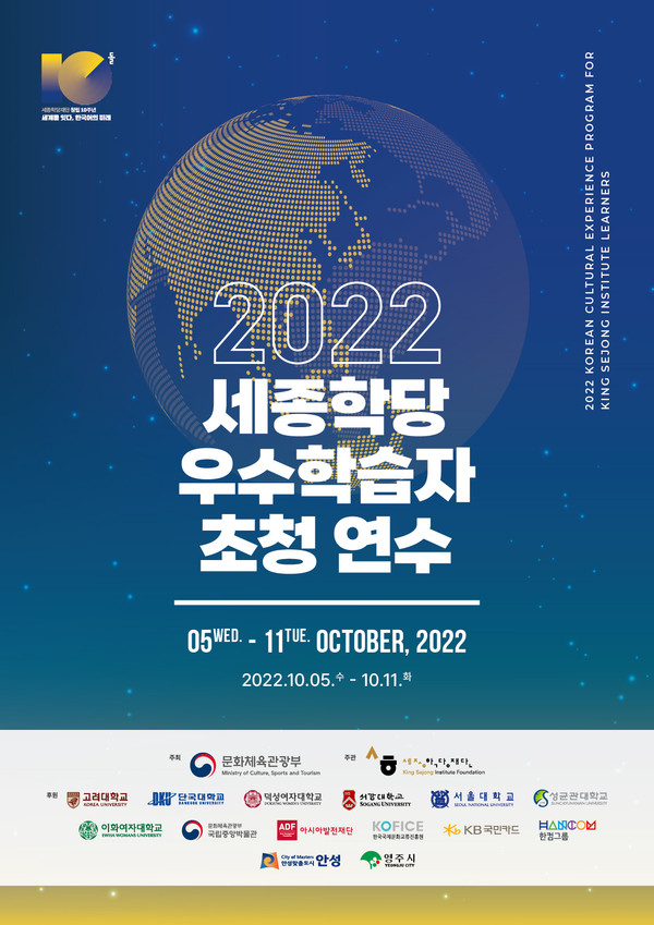 ‘2022 세종학당 우수학습자 초청 연수’ 포스터 (사진 세종학당재단)