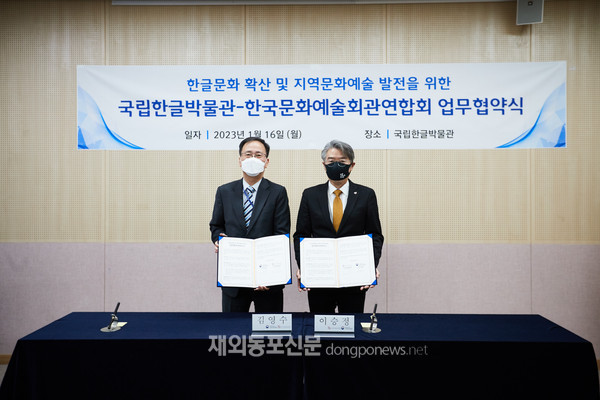 국립한글박물관은 1월 16일 국립한글박물관에서 한국문화예술회관연합회(회장 이승정)와 업무협약을 체결했다고 밝혔다. (사진 국립한글박물관)