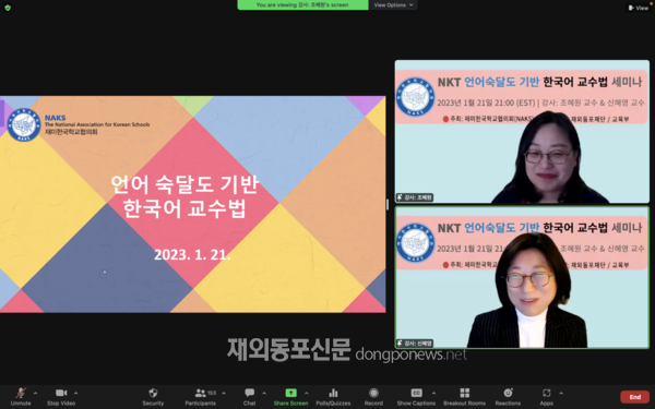 재미한국학교협의회(NAKS)는 지난 1월 21일에 NAKS 소속 한국학교 교사들을 대상으로 ‘언어 숙달도 기반 한국어 교수법’ 세미나를 개최했다. (사진 NAKS)