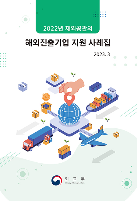 ‘2022년 재외공관의 해외진출기업 지원 사례집’ 표지