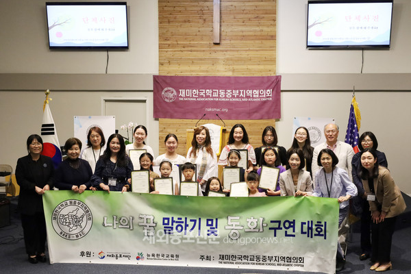 재미한국학교 동중부지역협의회는 지난 4월 15일 초대한국학교에서 ‘제8회 동화구연대회’ 및 ‘나의 꿈 말하기대회’를 개최했다. (사진 재미한국학교 동중부협의회)